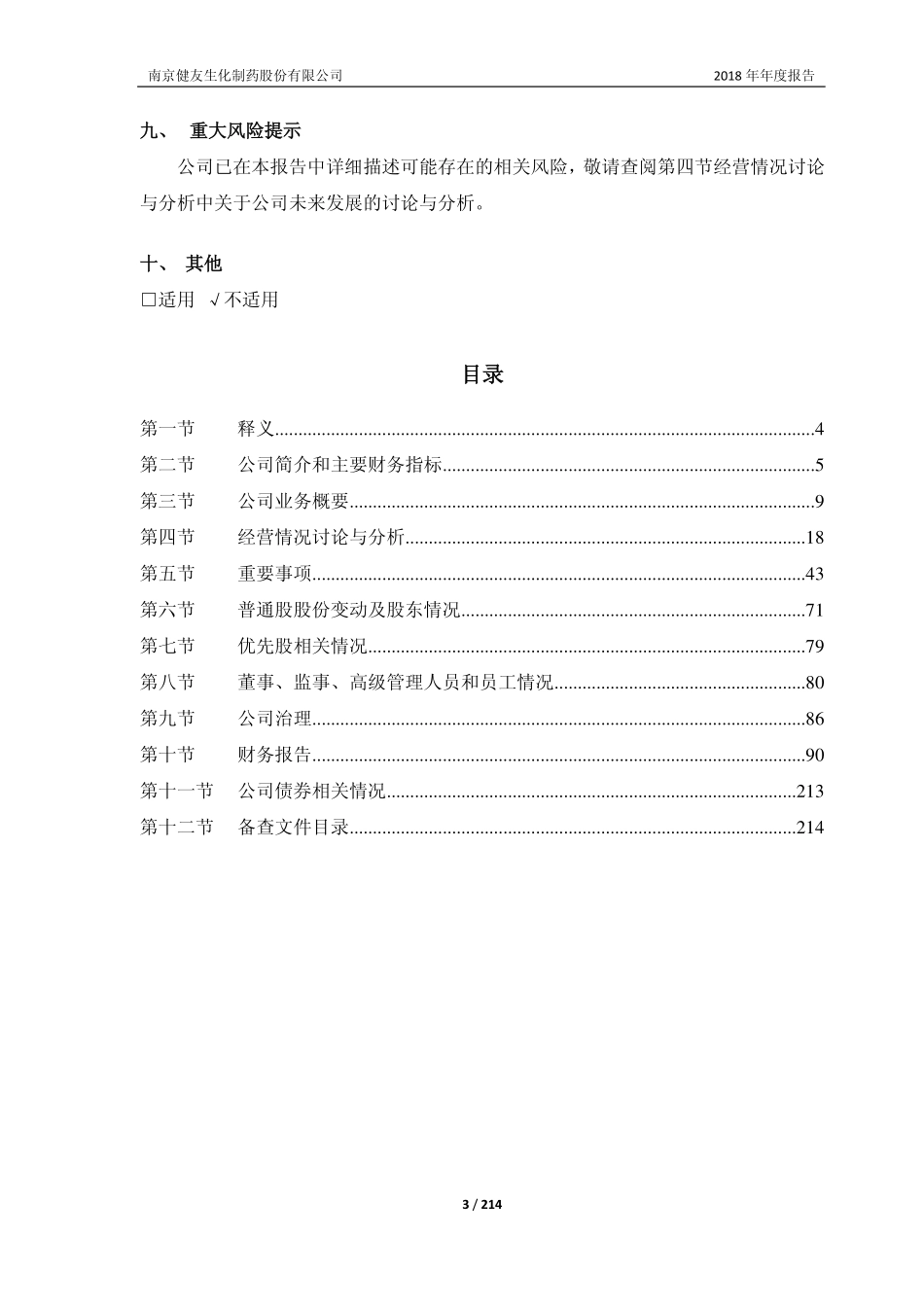 603707_2018_健友股份_2018年年度报告（修订版）_2019-05-17.pdf_第3页