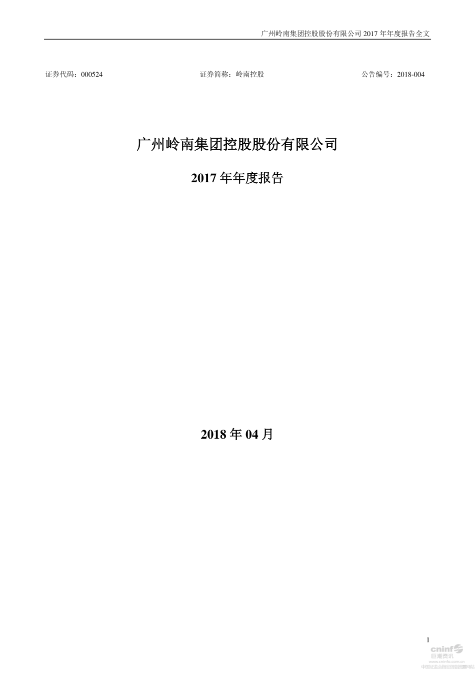 000524_2017_岭南控股_2017年年度报告_2018-04-17.pdf_第1页