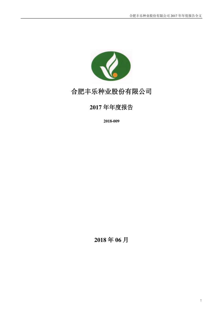 000713_2017_丰乐种业_2017年年度报告（更新后）_2018-06-15.pdf_第1页