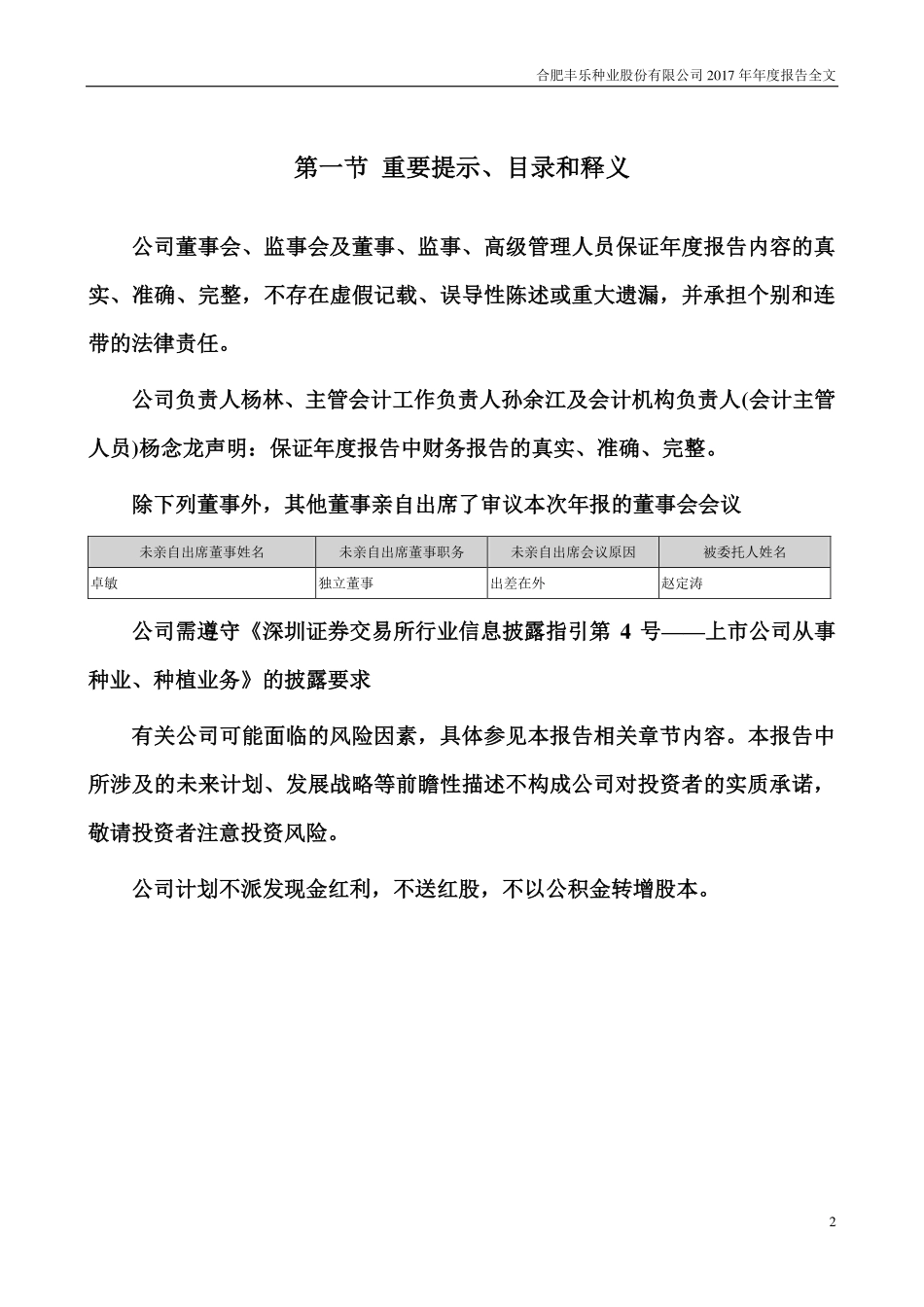 000713_2017_丰乐种业_2017年年度报告（更新后）_2018-06-15.pdf_第2页