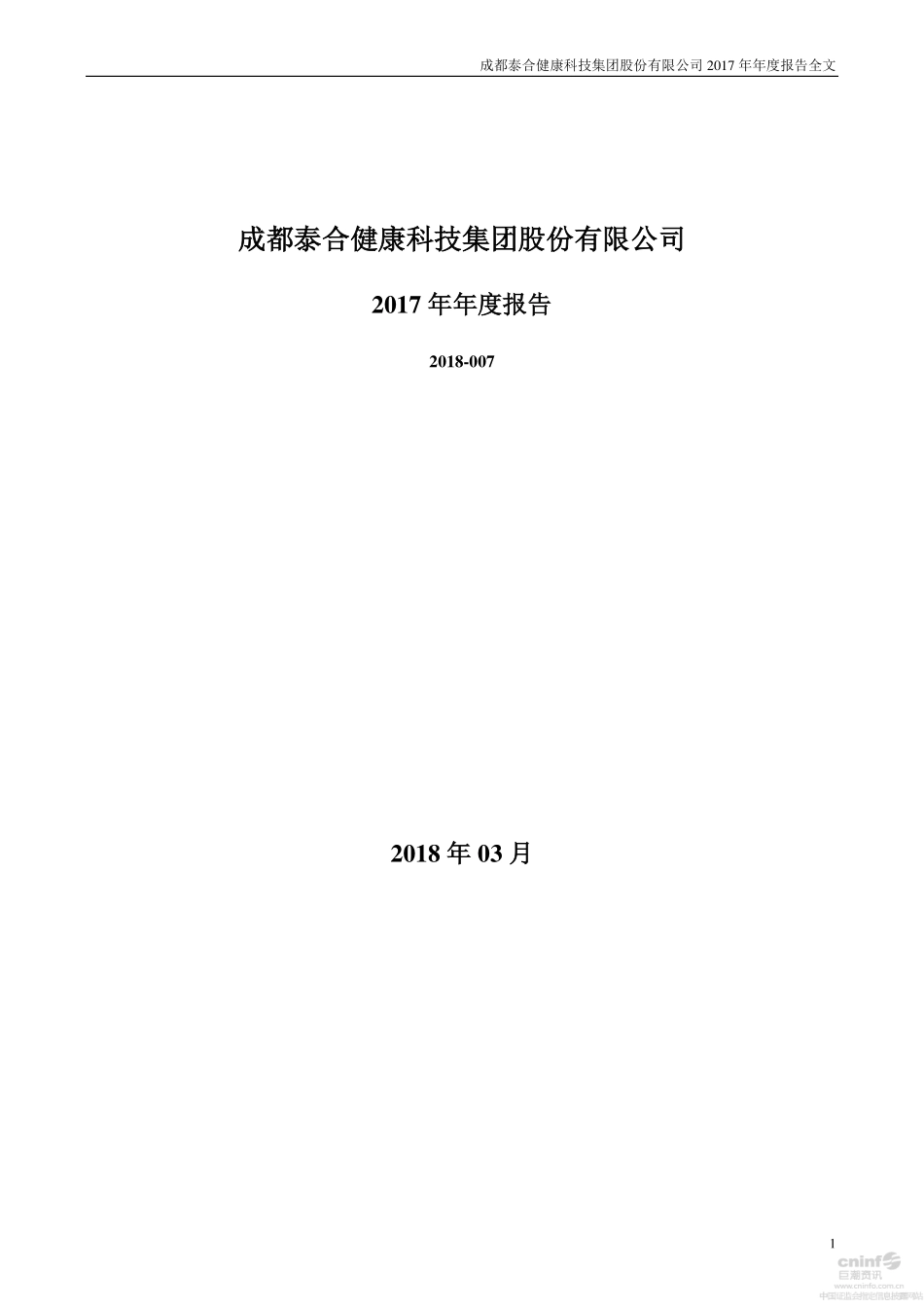 000790_2017_泰合健康_2017年年度报告_2018-03-05.pdf_第1页