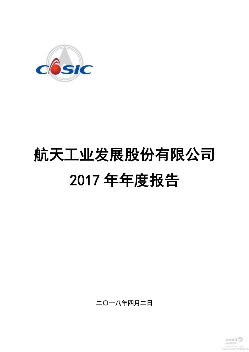 000547_2017_航天发展_2017年年度报告_2018-04-03.pdf_第1页