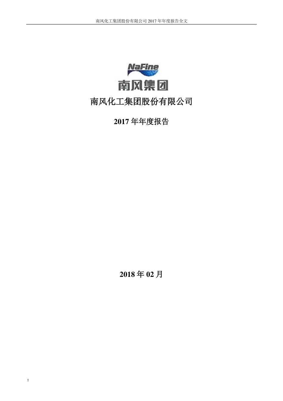 000737_2017_＊ST南风_2017年年度报告（更新后）_2018-06-01.pdf_第1页