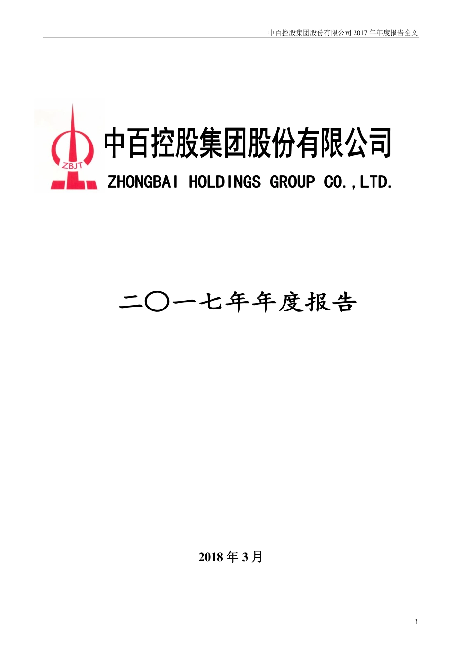 000759_2017_中百集团_2017年年度报告（更新后）_2018-05-16.pdf_第1页