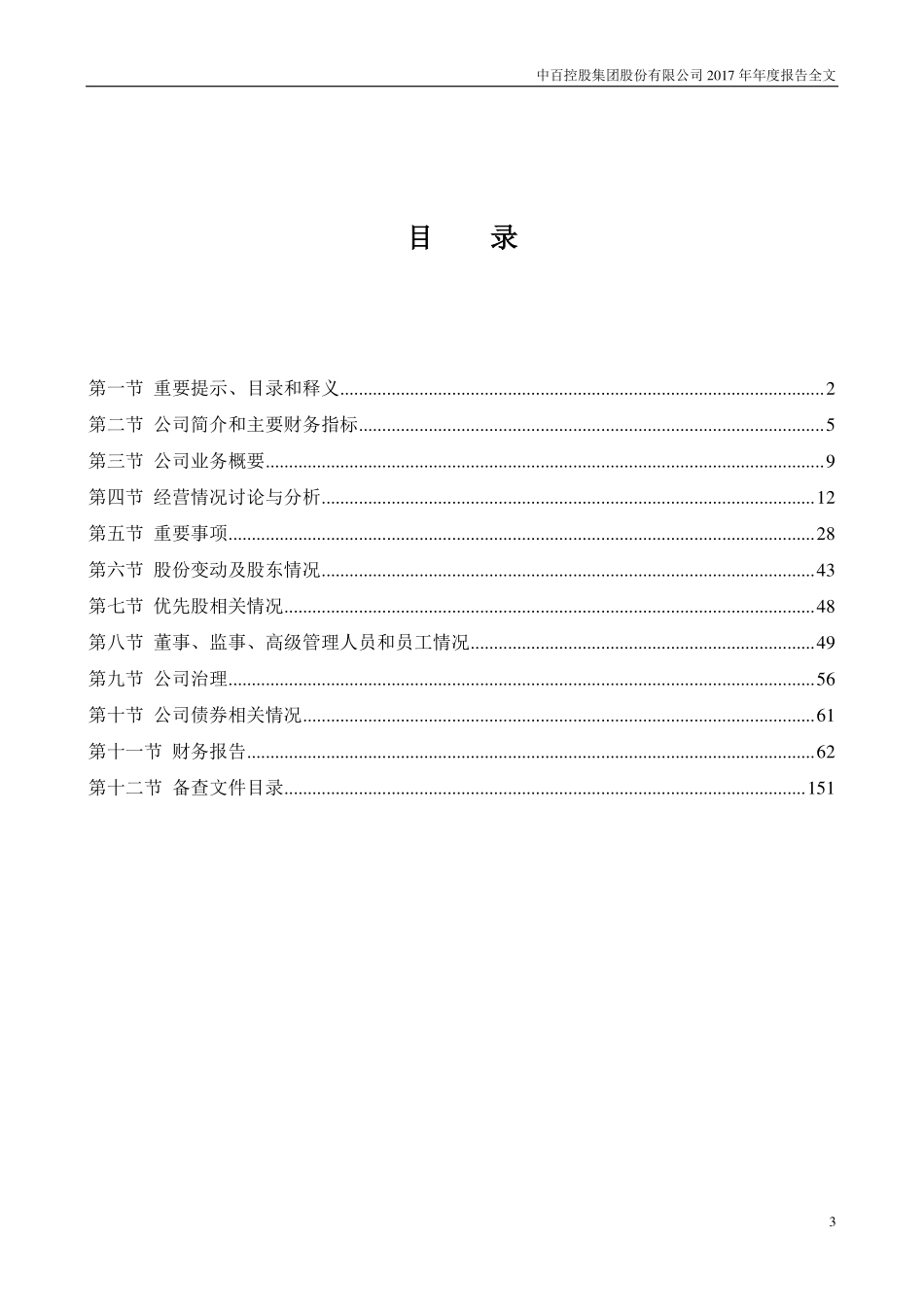 000759_2017_中百集团_2017年年度报告（更新后）_2018-05-16.pdf_第3页
