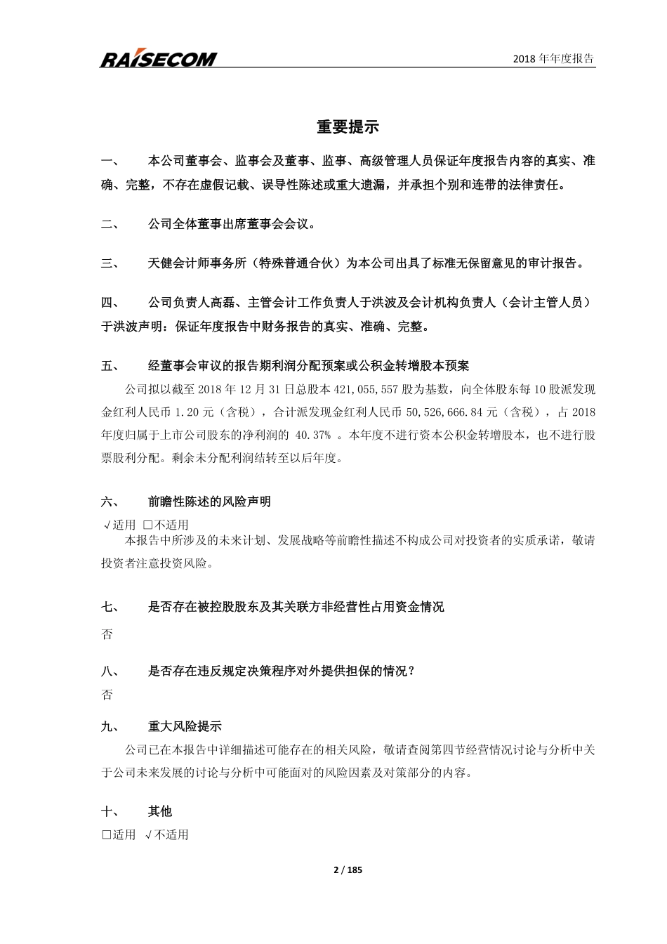603803_2018_瑞斯康达_2018年年度报告_2019-04-24.pdf_第2页