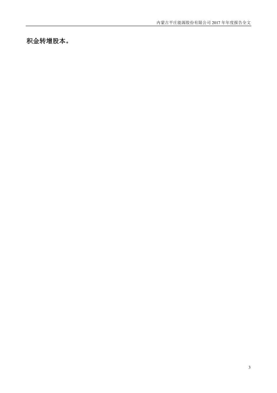 000780_2017_＊ST平能_2017年年度报告_2018-04-10.pdf_第3页