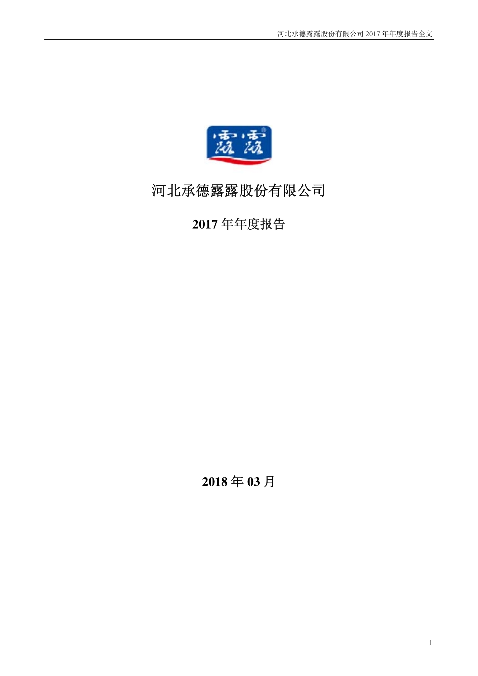 000848_2017_承德露露_2017年年度报告_2018-03-16.pdf_第1页