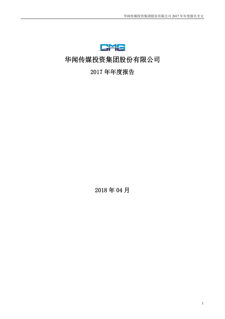 000793_2017_华闻传媒_2017年年度报告_2018-04-27.pdf_第1页