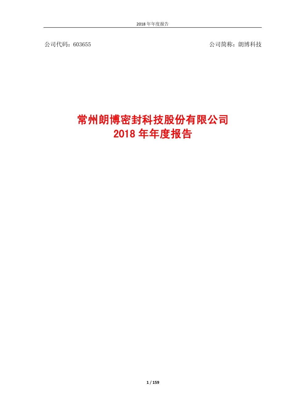 603655_2018_朗博科技_2018年年度报告_2019-04-21.pdf_第1页