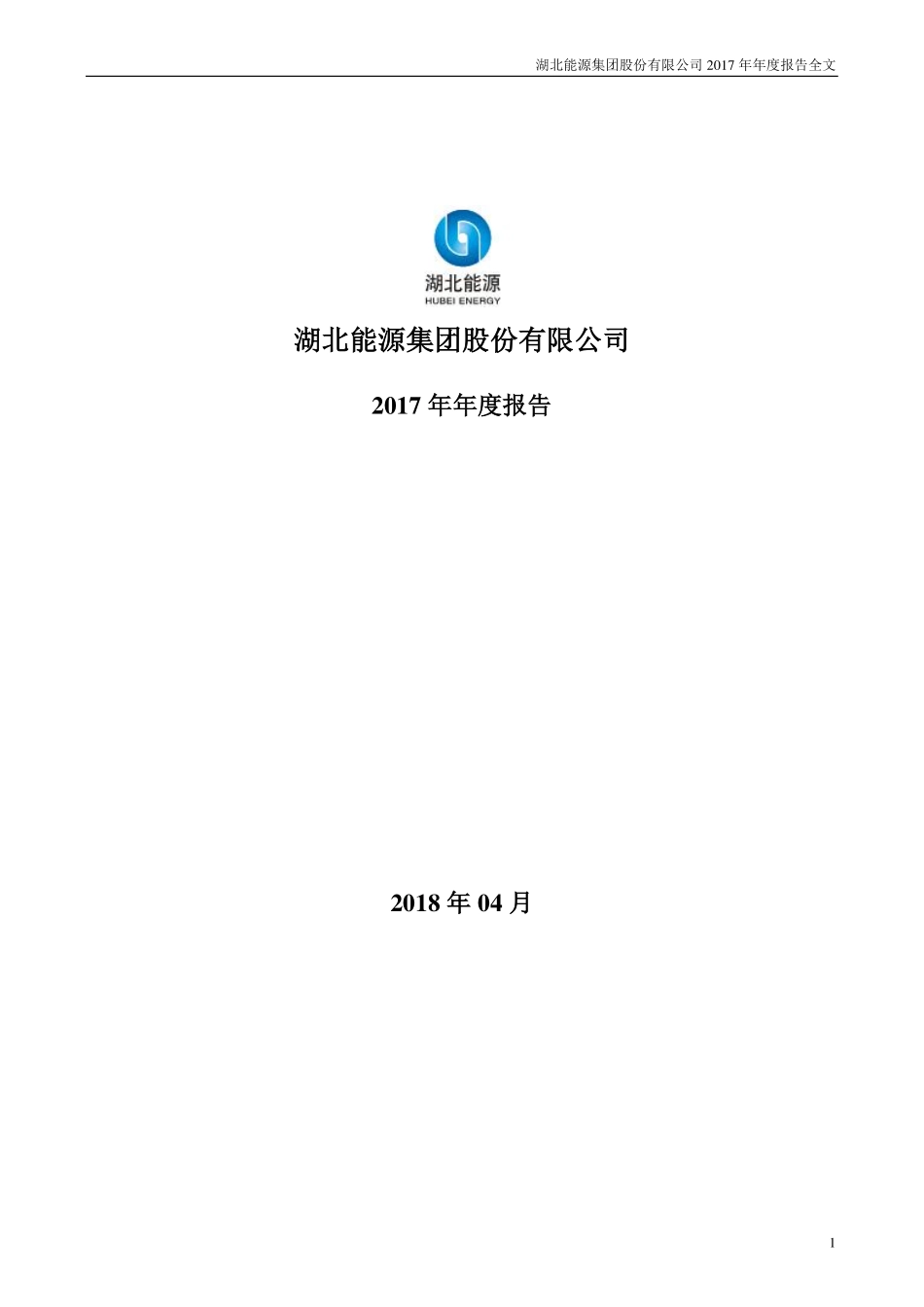 000883_2017_湖北能源_2017年年度报告_2018-04-26.pdf_第1页