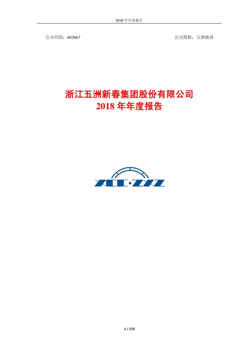 603667_2018_五洲新春_2018年年度报告_2019-04-24.pdf_第1页