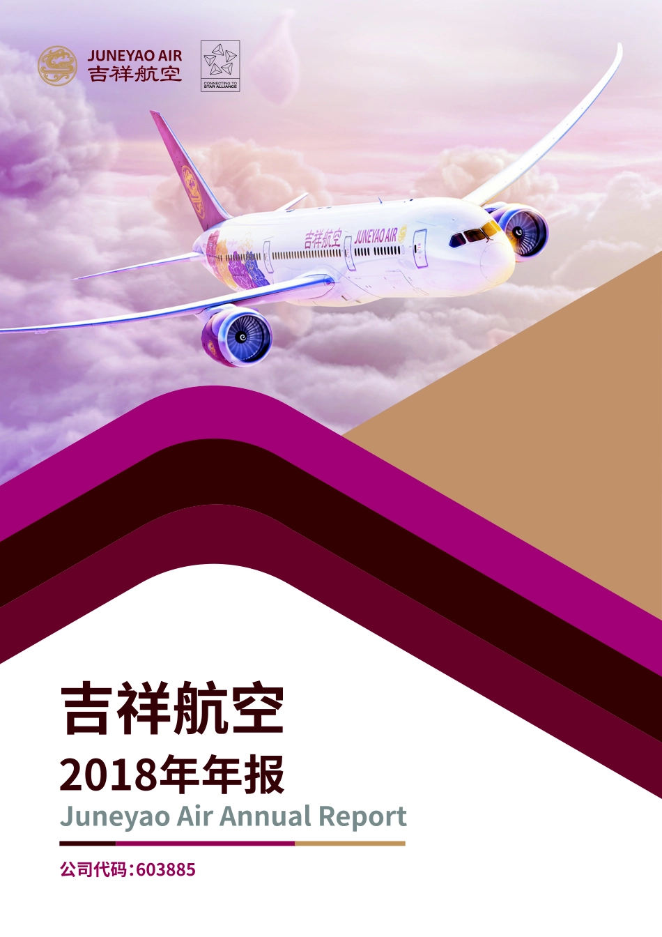 603885_2018_吉祥航空_2018年年度报告_2019-04-11.pdf_第1页