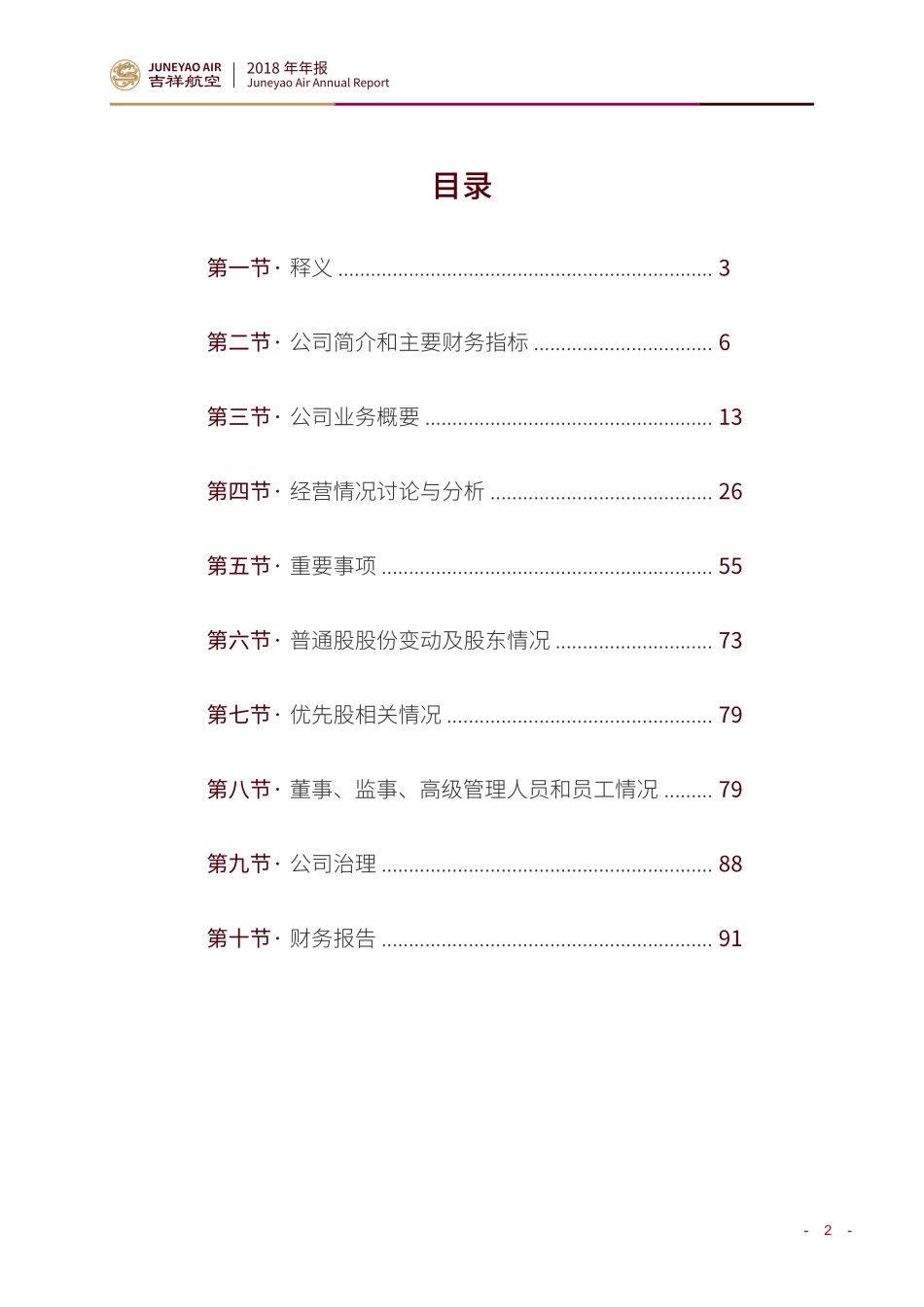 603885_2018_吉祥航空_2018年年度报告_2019-04-11.pdf_第3页