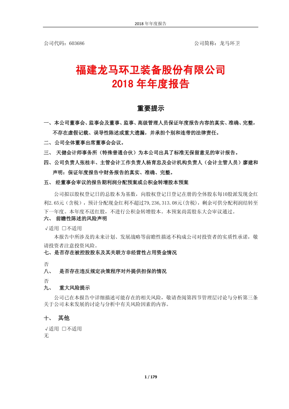 603686_2018_龙马环卫_2018年年度报告_2019-03-25.pdf_第1页