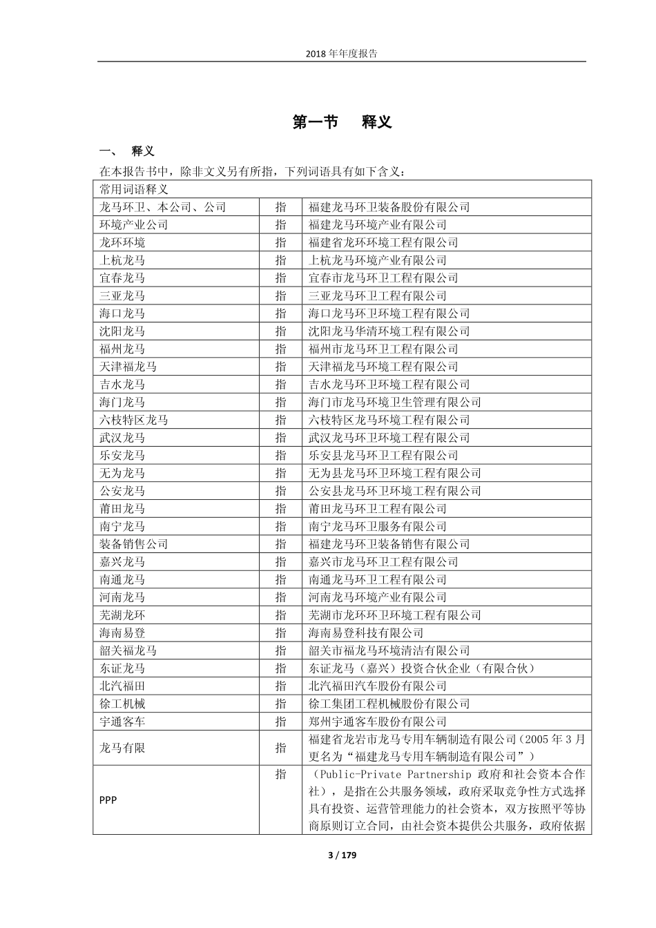 603686_2018_龙马环卫_2018年年度报告_2019-03-25.pdf_第3页