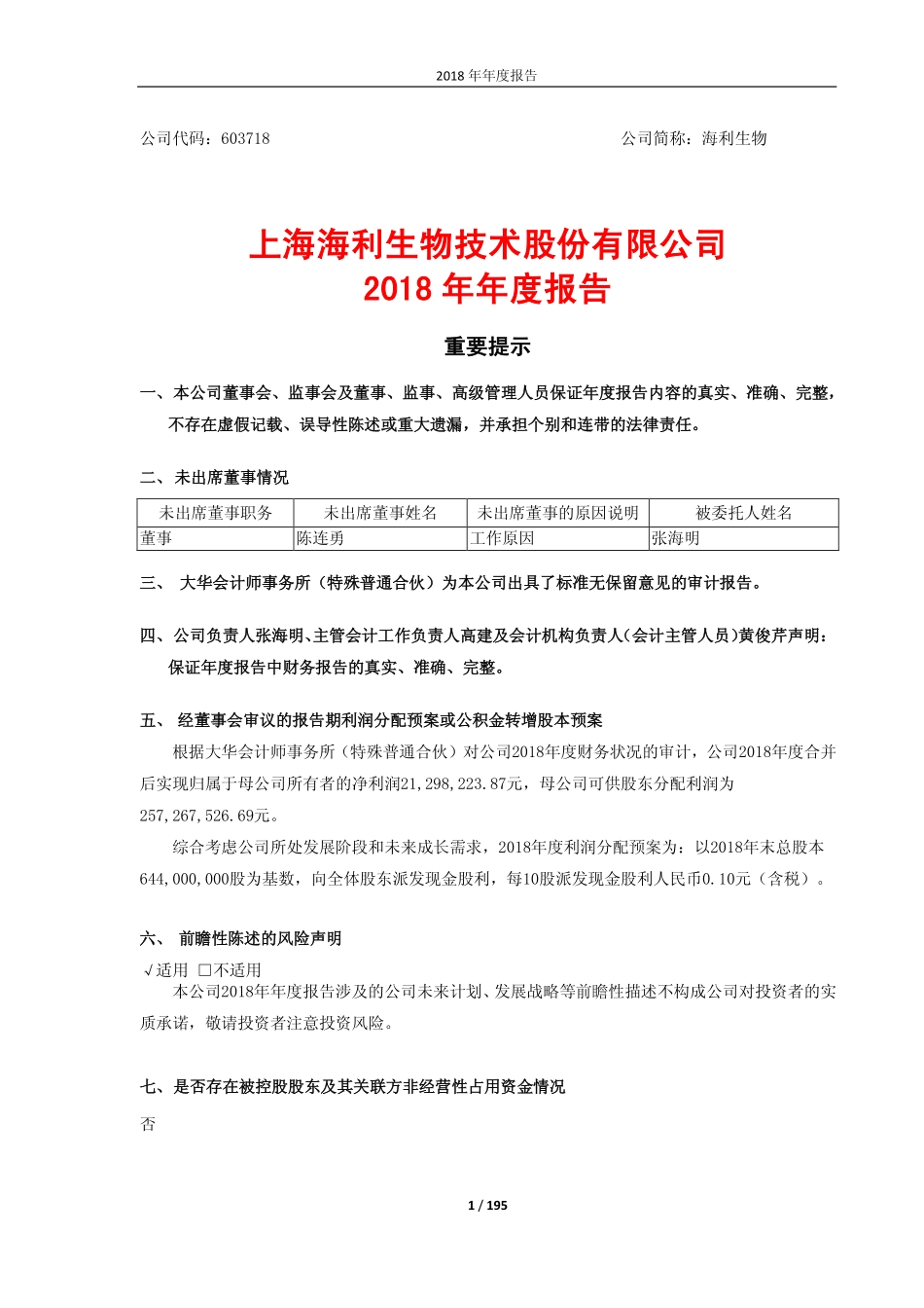 603718_2018_海利生物_2018年年度报告（修订稿）_2019-06-06.pdf_第1页