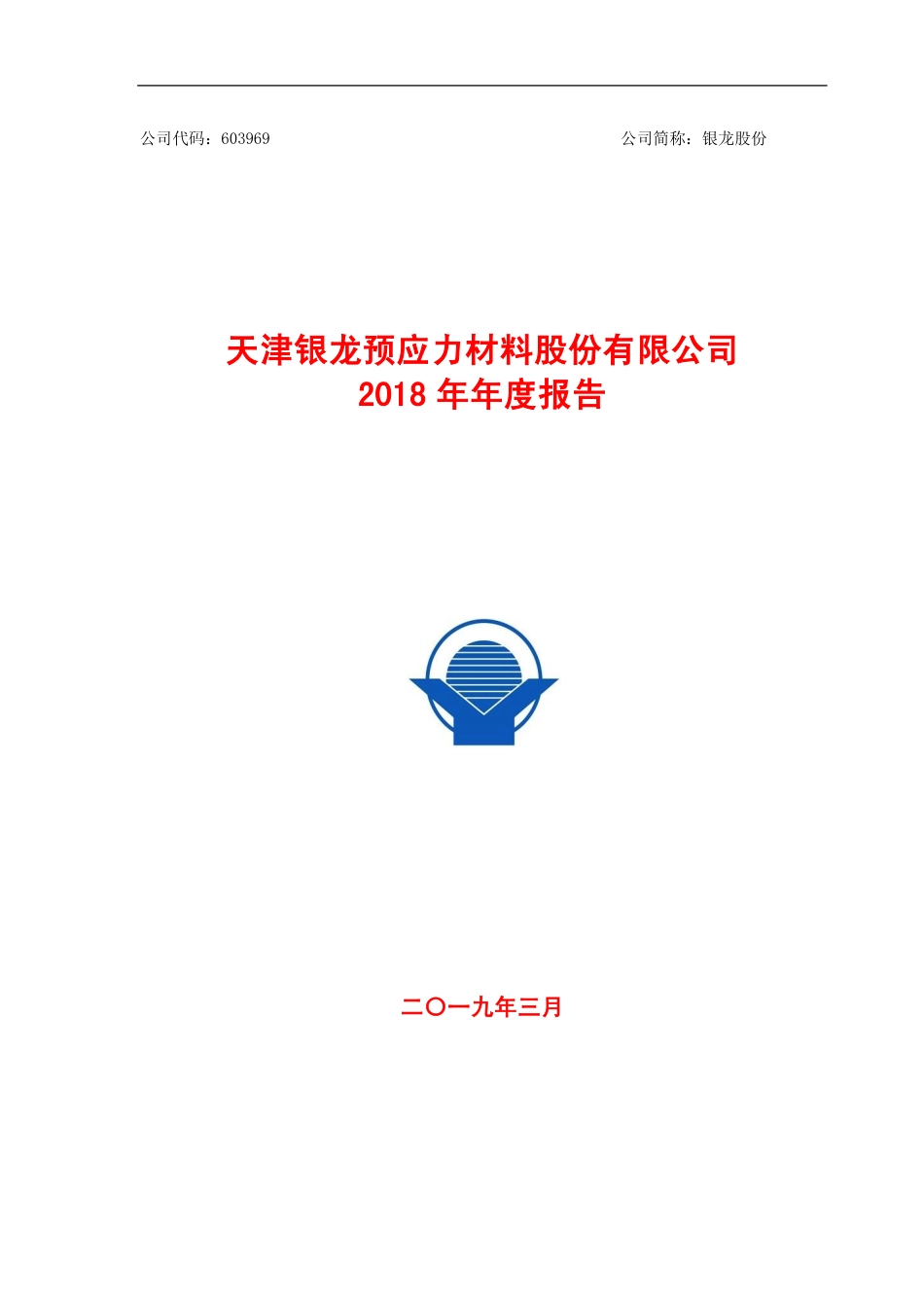 603969_2018_银龙股份_2018年年度报告_2019-03-18.pdf_第1页