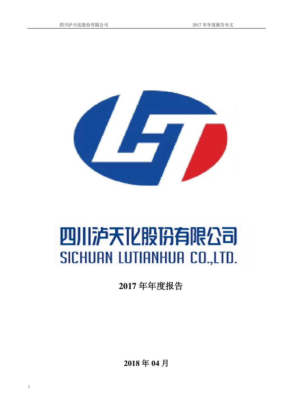 000912_2017_＊ST天化_2017年年度报告_2018-04-22.pdf_第1页