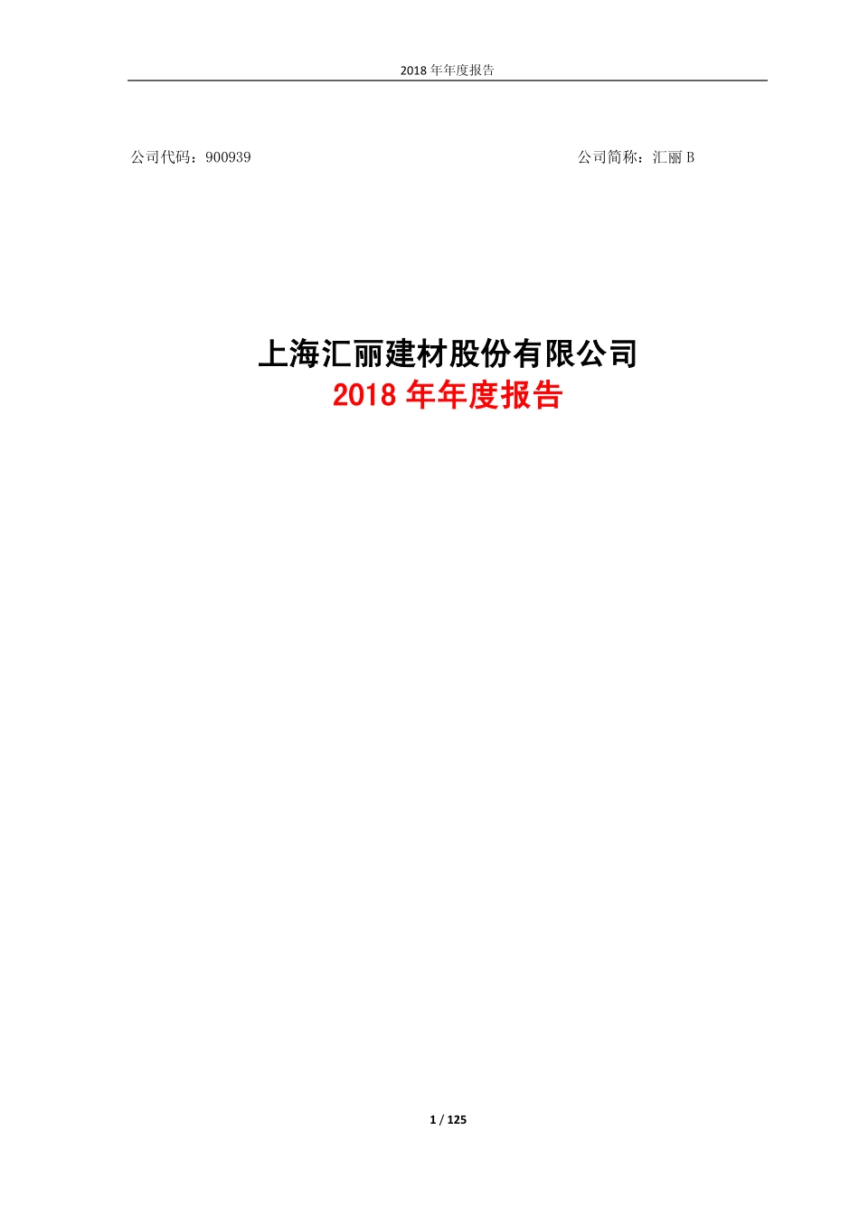 900939_2018_汇丽B_2018年年度报告_2019-04-18.pdf_第1页