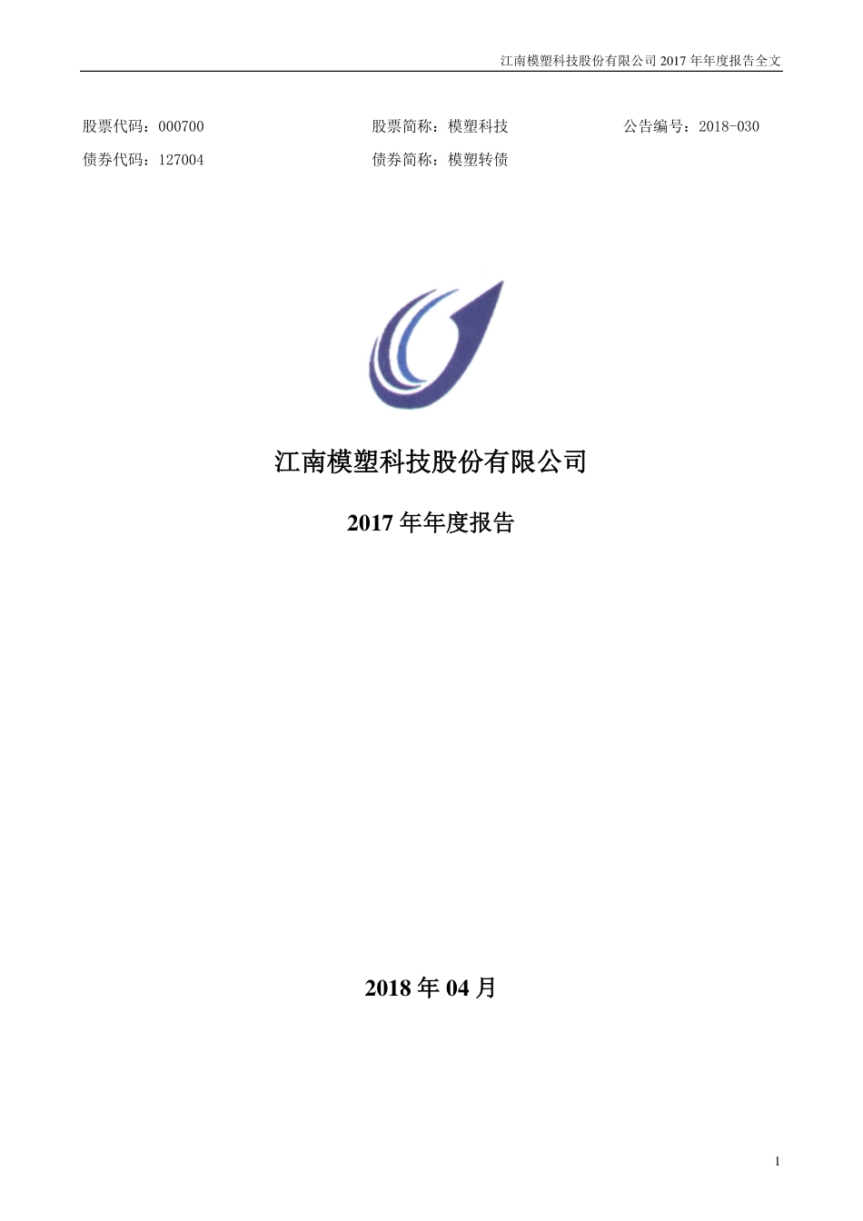 000700_2017_模塑科技_2017年年度报告_2018-04-25.pdf_第1页
