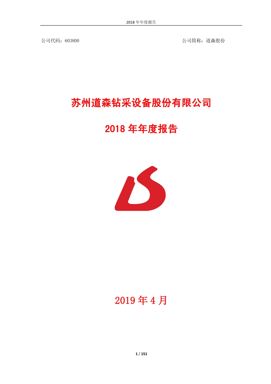 603800_2018_道森股份_2018年年度报告_2019-04-15.pdf_第1页