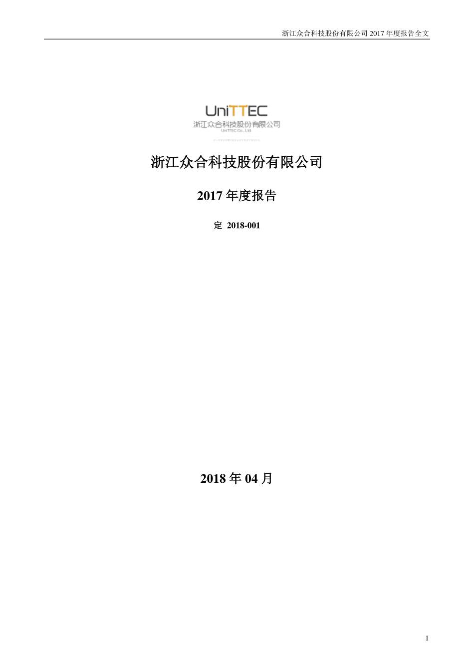 000925_2017_众合科技_2017年年度报告_2018-04-19.pdf_第1页