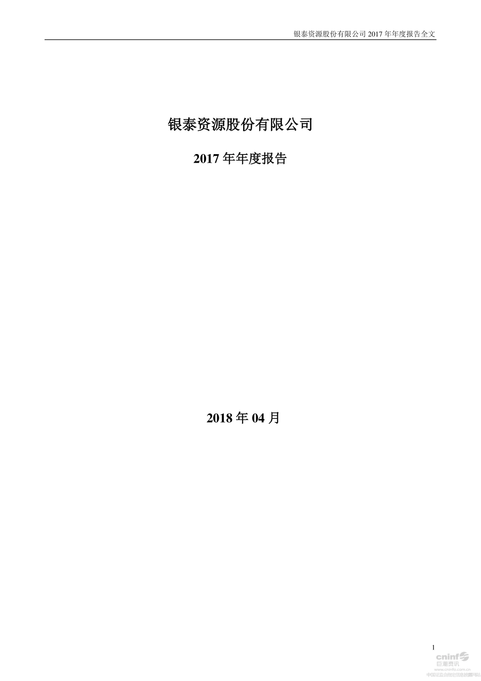 000975_2017_银泰资源_2017年年度报告_2018-04-26.pdf_第1页
