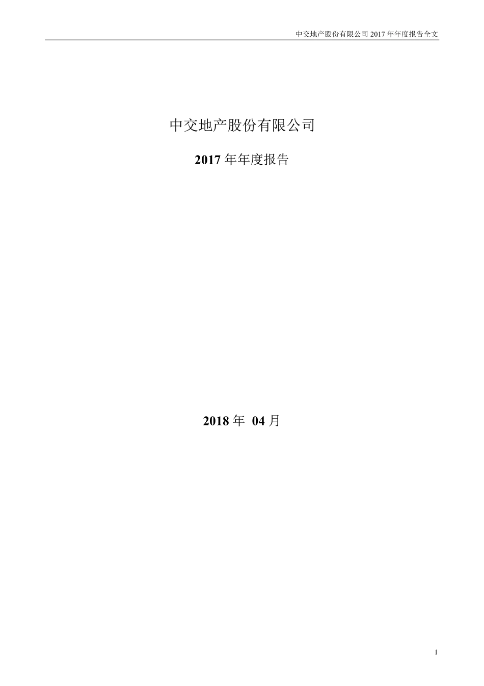 000736_2017_中交地产_2017年年度报告_2018-04-11.pdf_第1页