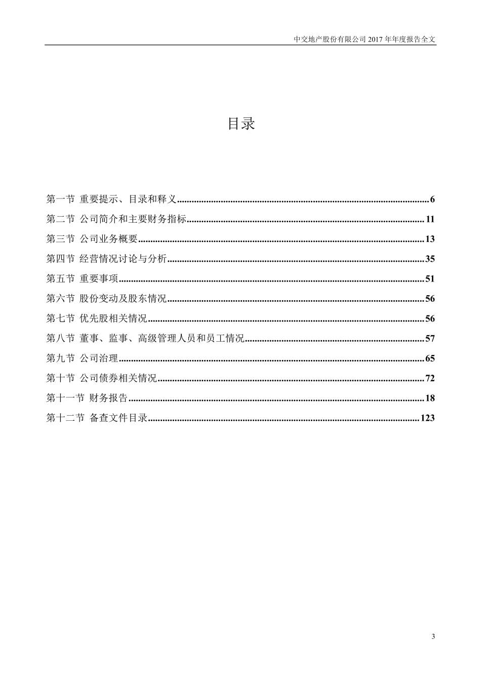 000736_2017_中交地产_2017年年度报告_2018-04-11.pdf_第3页