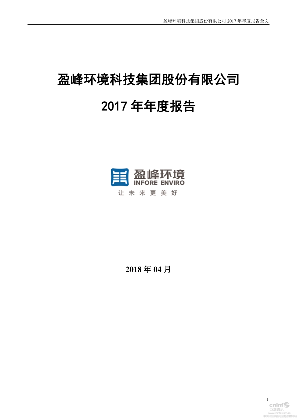 000967_2017_盈峰环境_2017年年度报告（更新后）_2018-04-27.pdf_第1页