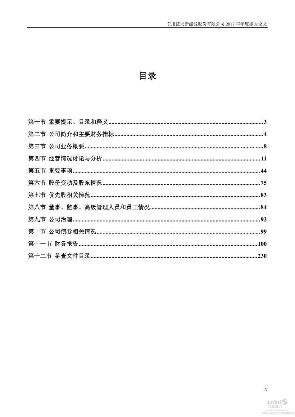 000040_2017_东旭蓝天_2017年年度报告_2018-04-24.pdf_第3页