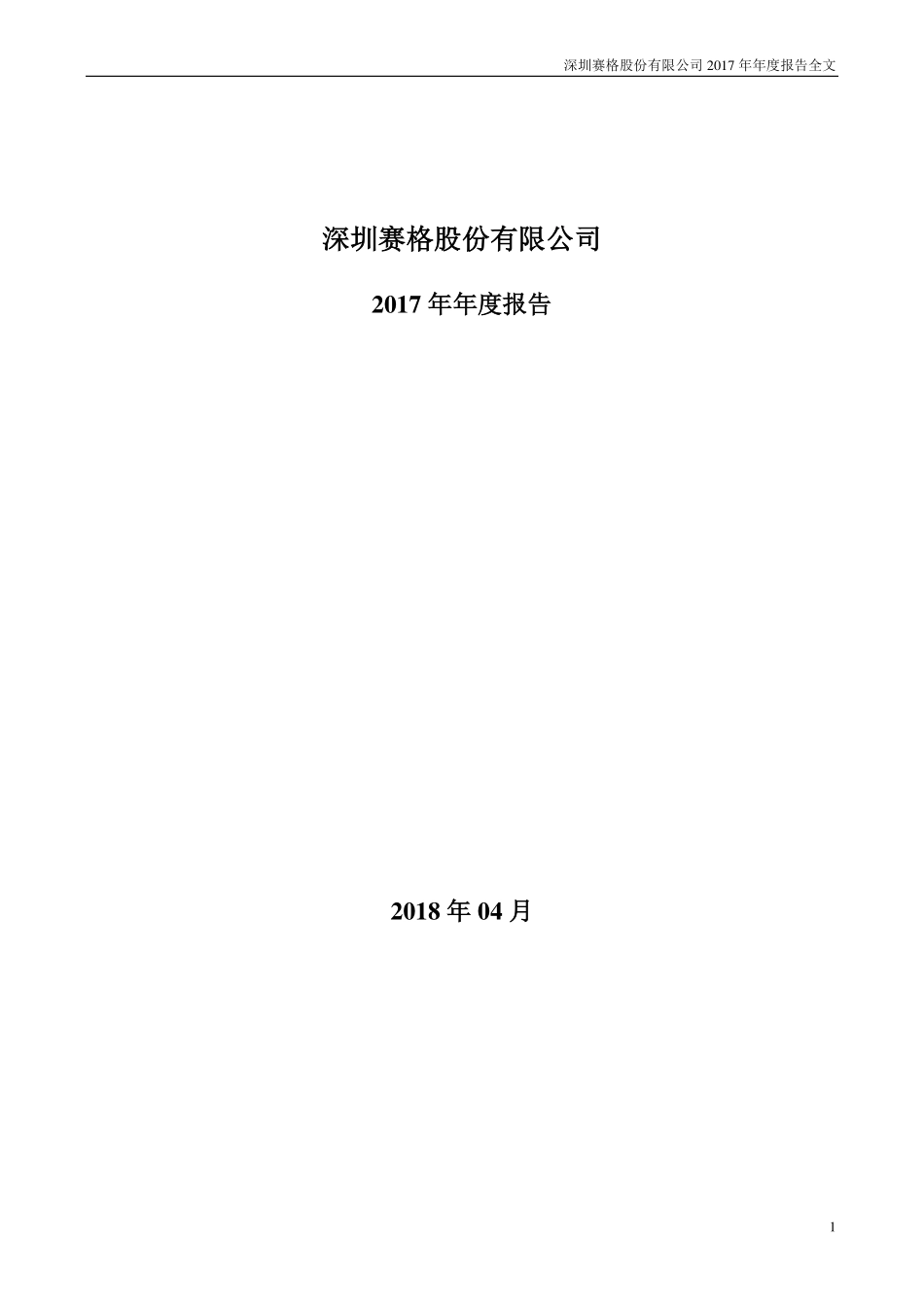 000058_2017_深赛格_2017年年度报告（更新后）_2018-06-13.pdf_第1页