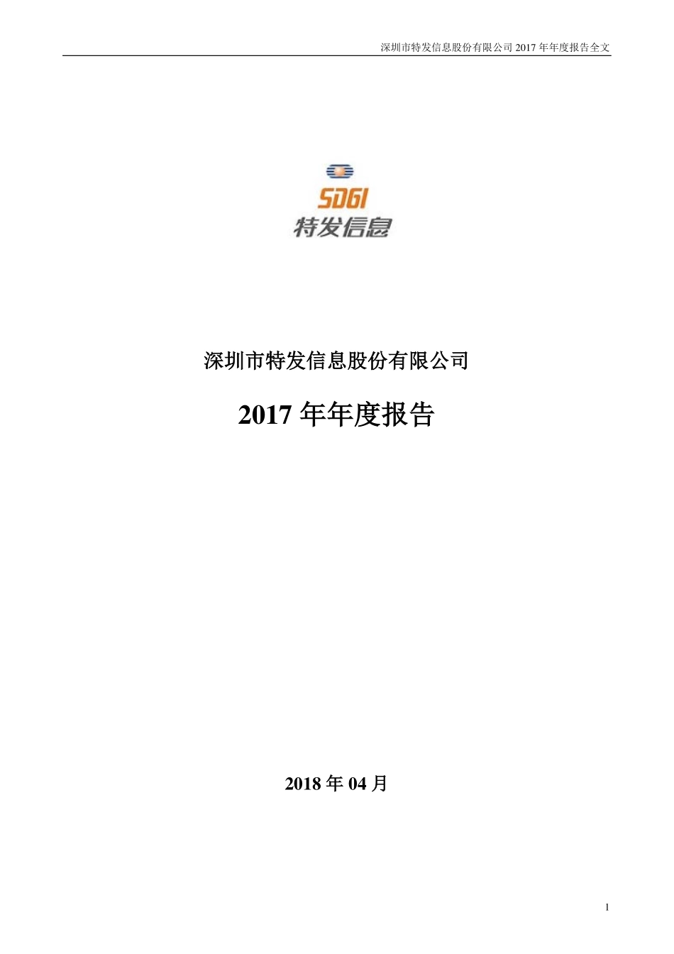 000070_2017_特发信息_2017年年度报告_2018-04-10.pdf_第1页