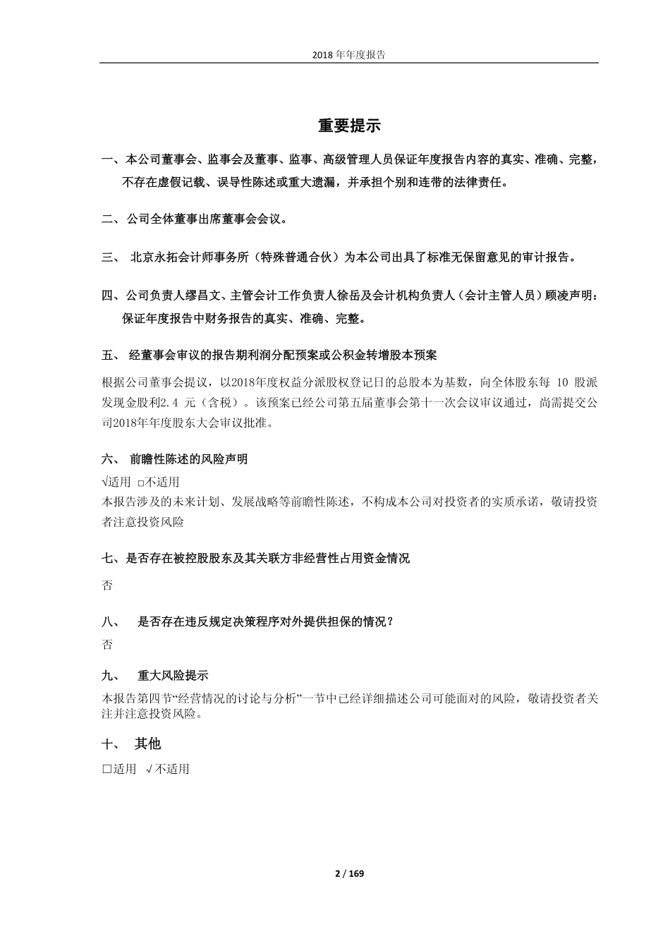 603916_2018_苏博特_2018年年度报告（更正）_2019-04-19.pdf_第2页