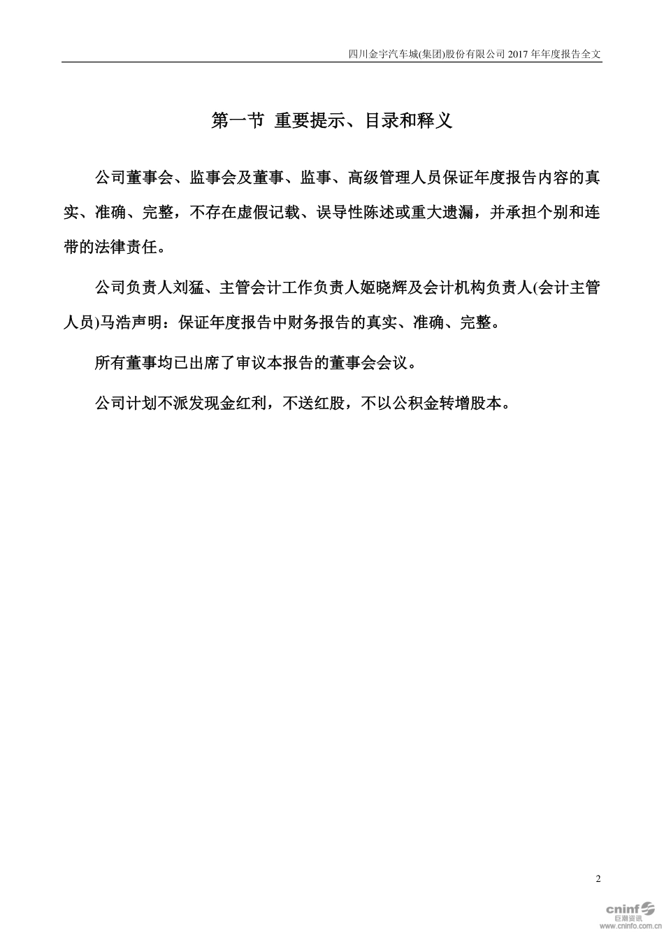 000803_2017_＊ST金宇_2017年年度报告（更新后）_2018-08-28.pdf_第2页