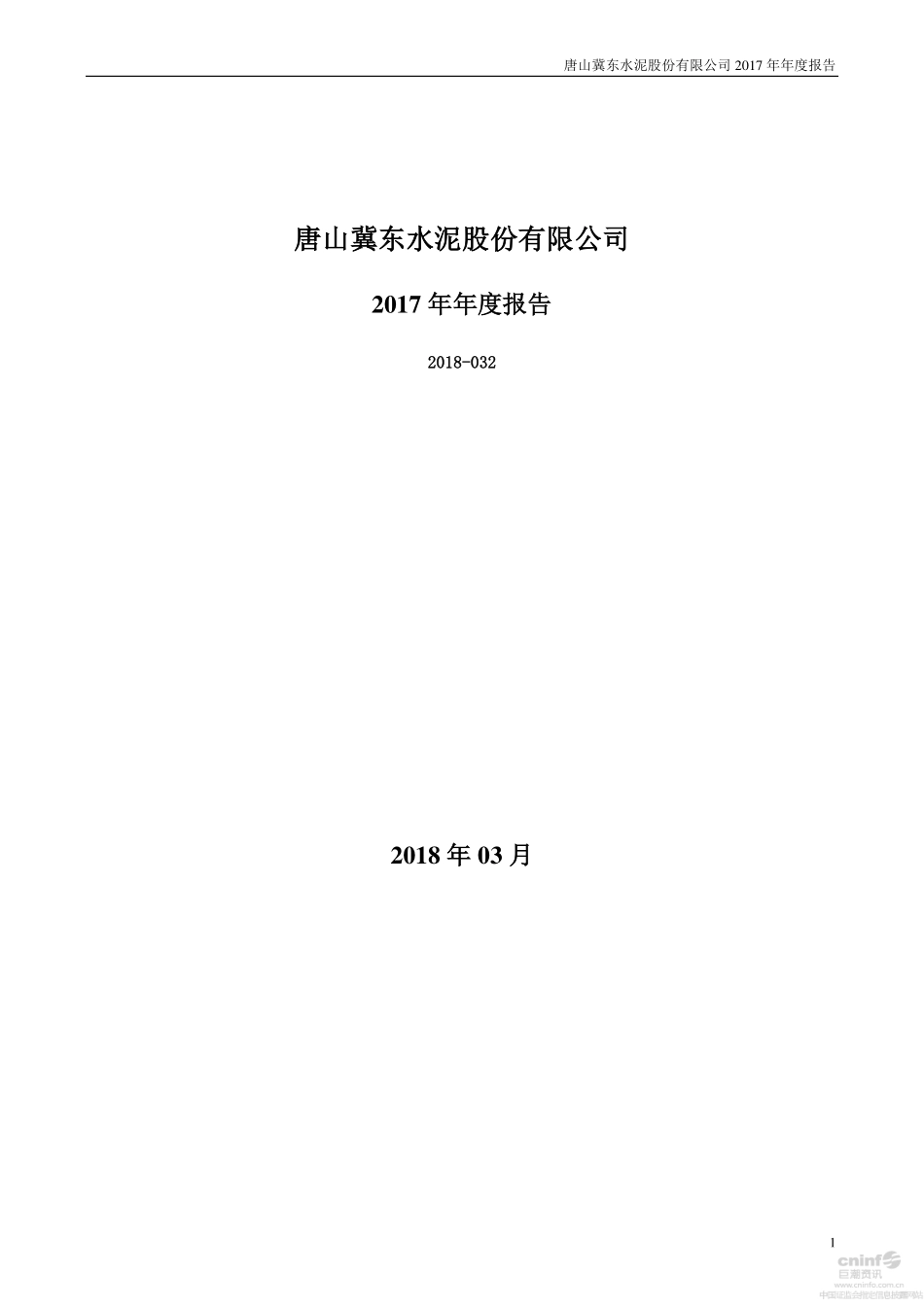 000401_2017_冀东水泥_2017年年度报告_2018-03-22.pdf_第1页
