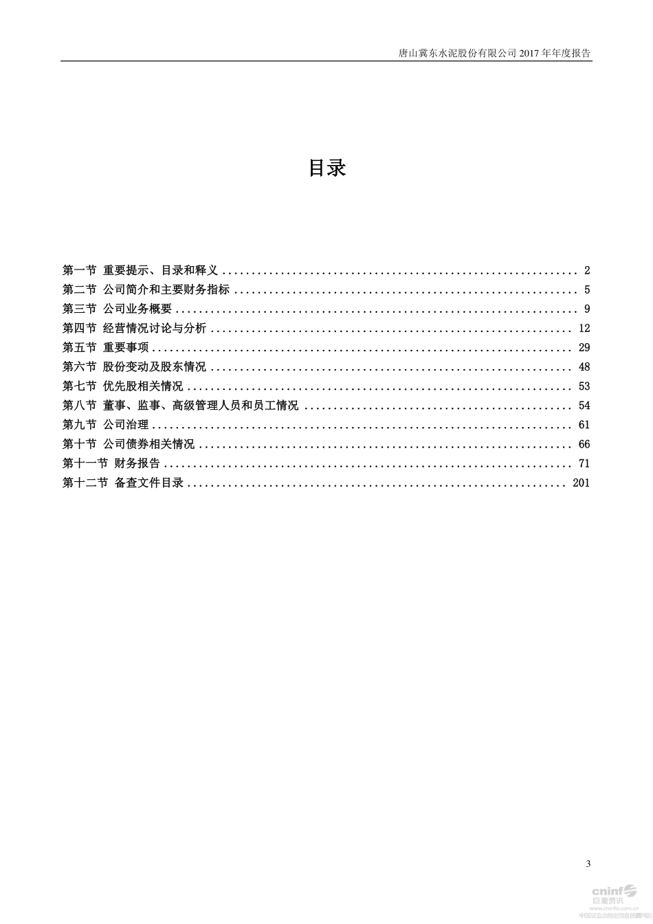 000401_2017_冀东水泥_2017年年度报告_2018-03-22.pdf_第3页