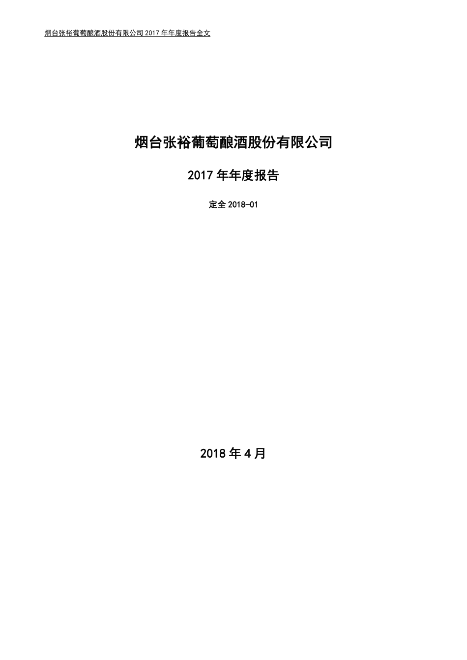 000869_2017_张裕A_2017年年度报告_2018-04-22.pdf_第1页
