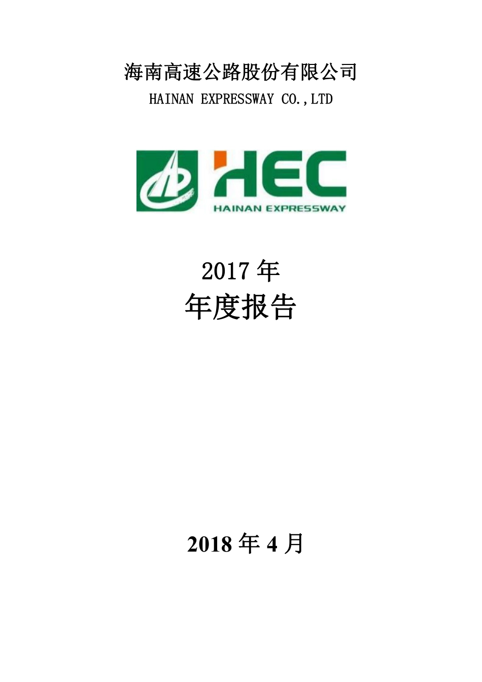 000886_2017_海南高速_2017年年度报告_2018-04-24.pdf_第1页