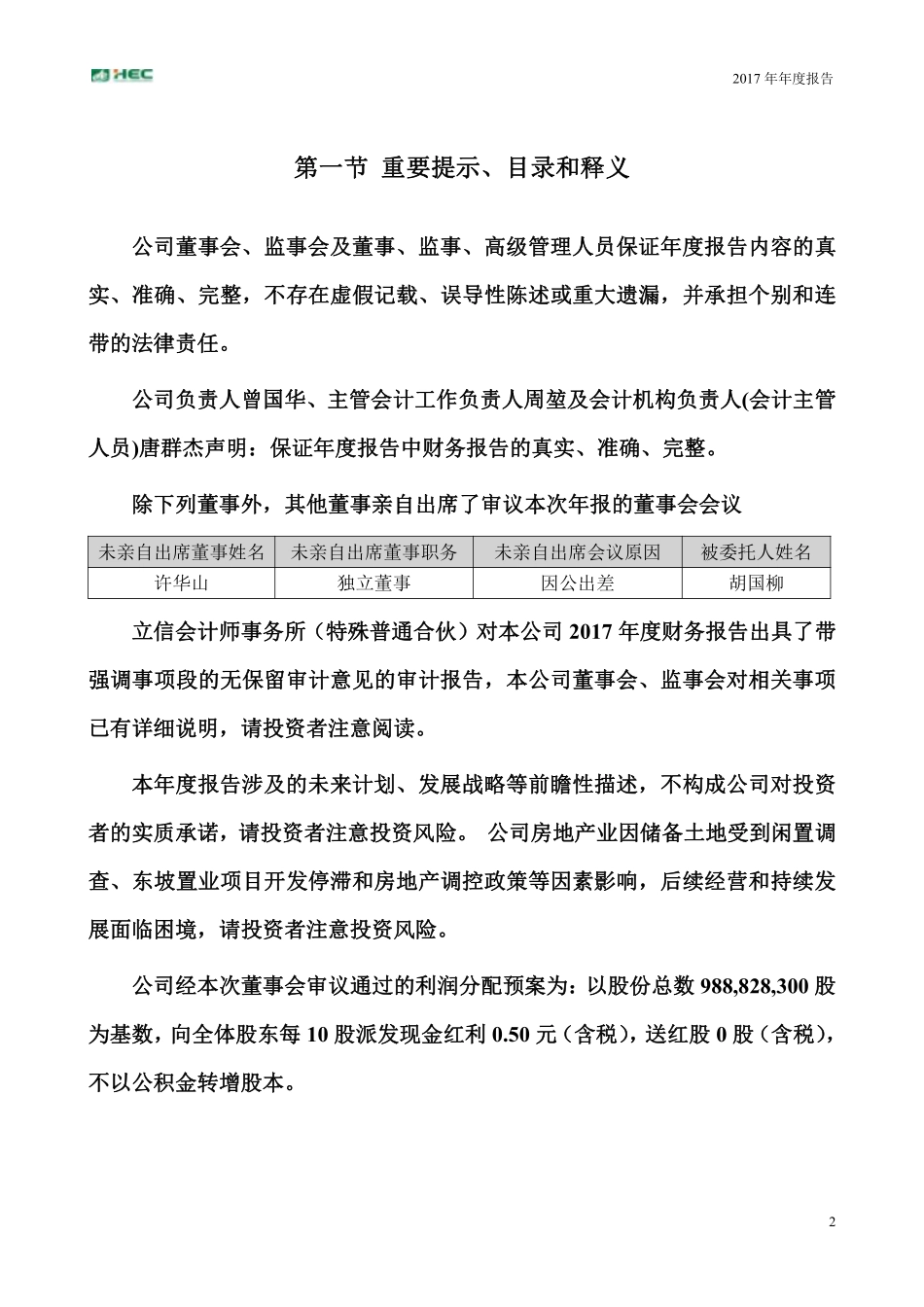 000886_2017_海南高速_2017年年度报告_2018-04-24.pdf_第2页