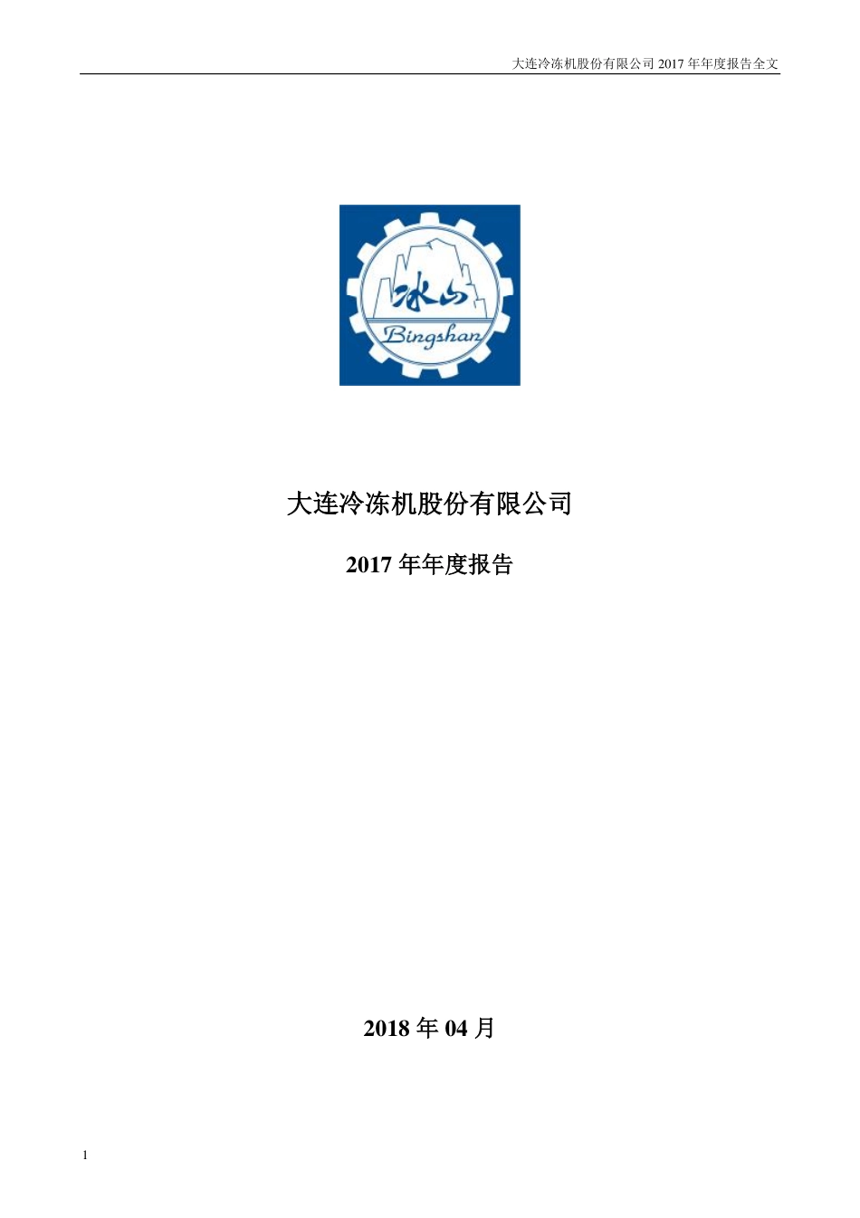 000530_2017_大冷股份_2017年年度报告（更新后）_2018-06-19.pdf_第1页