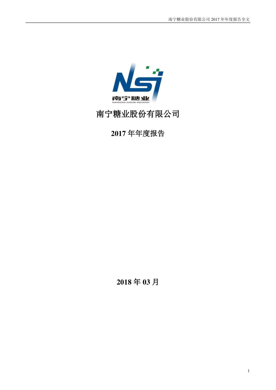 000911_2017_南宁糖业_2017年年度报告（更新后）_2018-07-26.pdf_第1页