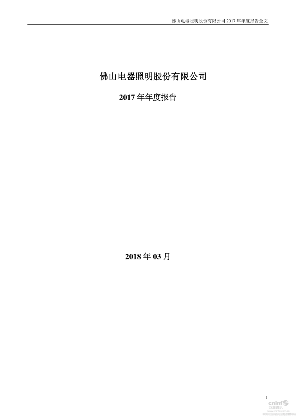 000541_2017_佛山照明_2017年年度报告_2018-03-29.pdf_第1页