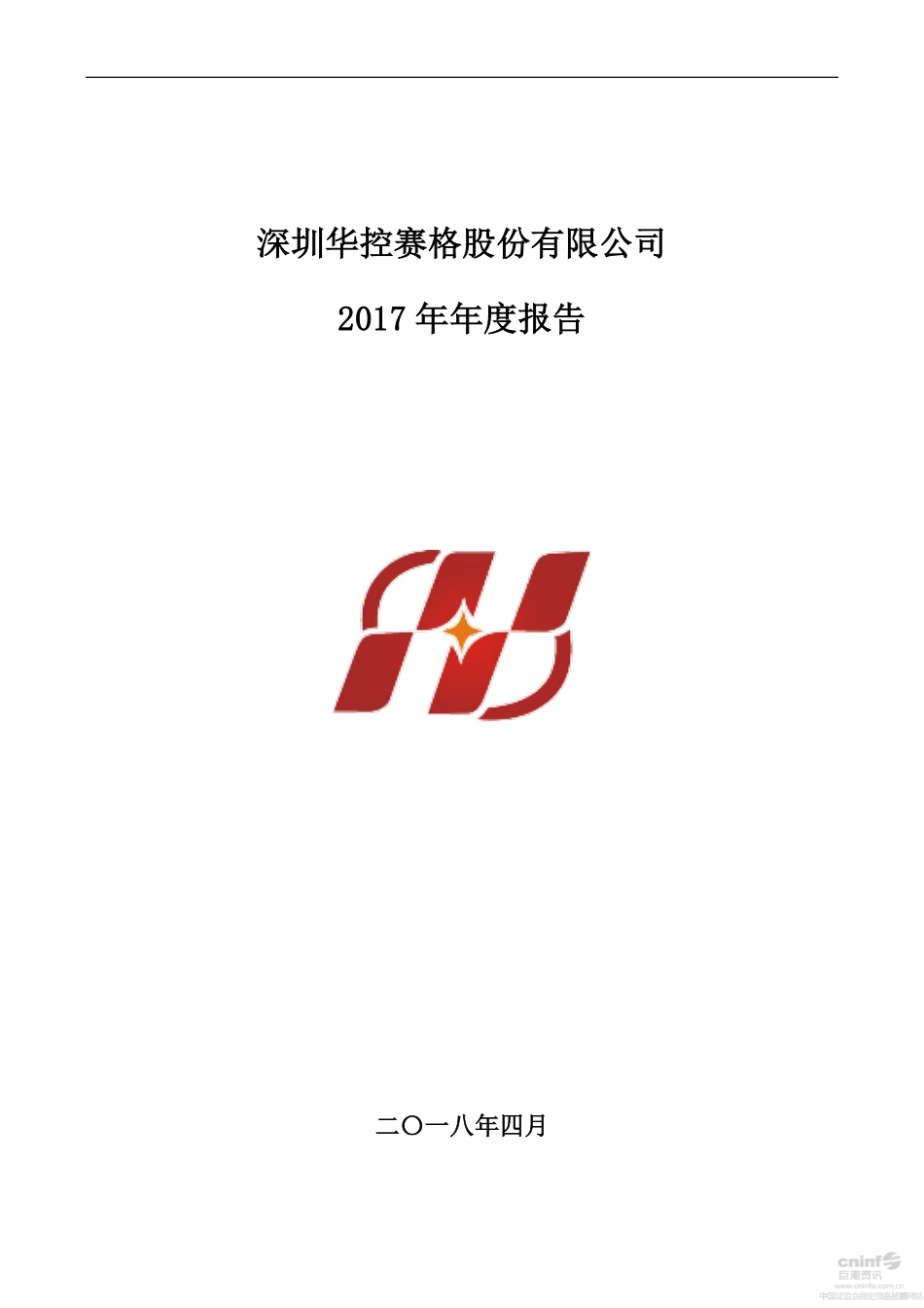 000068_2017_华控赛格_2017年年度报告_2018-04-16.pdf_第1页