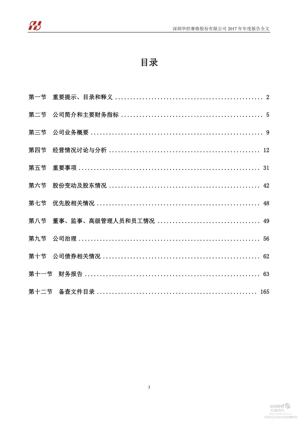 000068_2017_华控赛格_2017年年度报告_2018-04-16.pdf_第3页