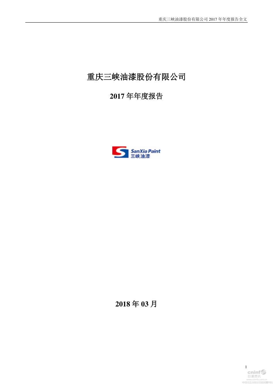 000565_2017_渝三峡A_2017年年度报告_2018-03-20.pdf_第1页