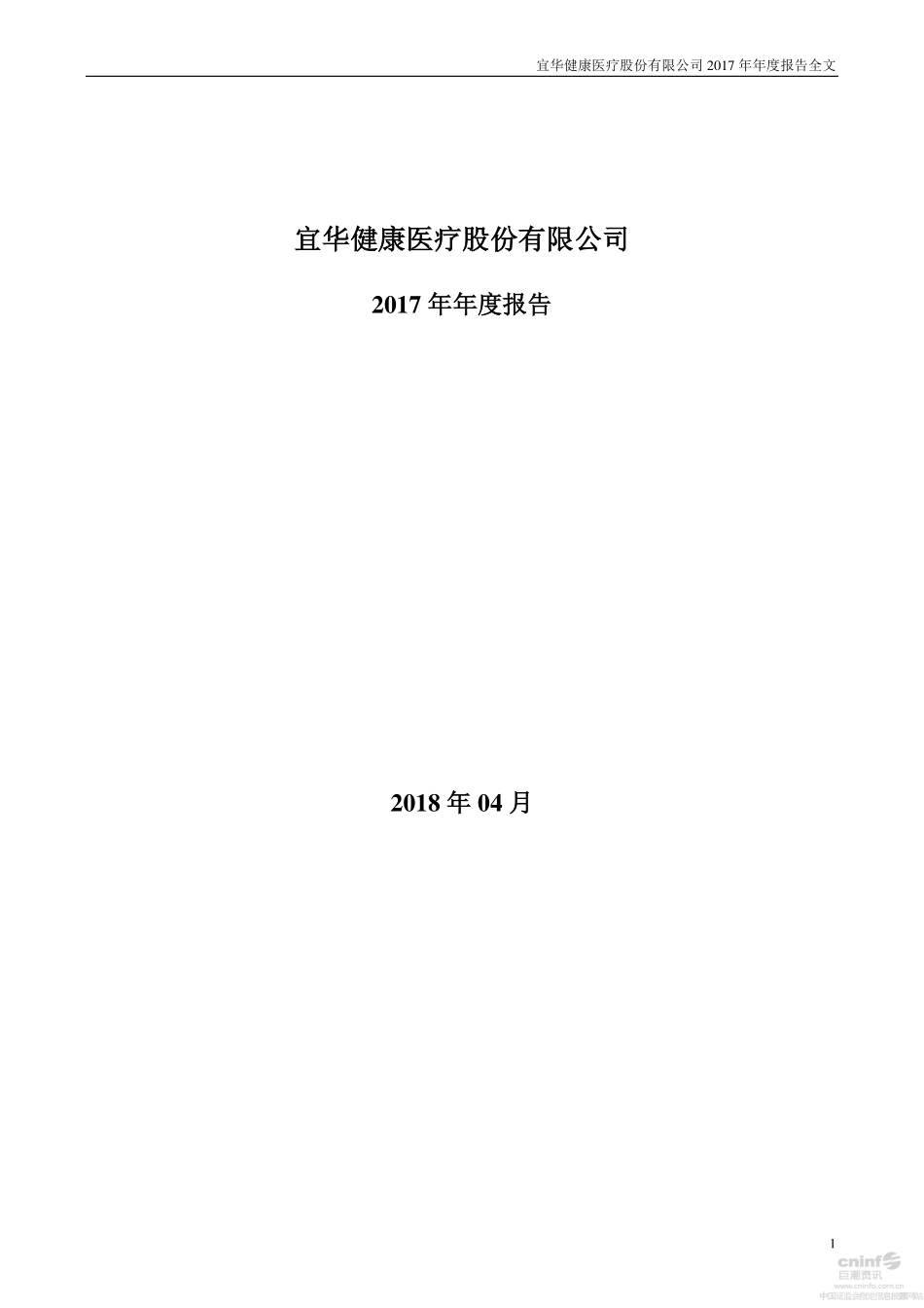 000150_2017_宜华健康_2017年年度报告_2018-04-25.pdf_第1页