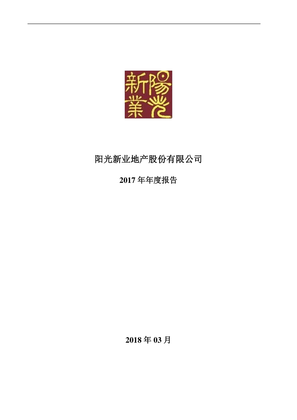 000608_2017_阳光股份_2017年年度报告（更新后）_2018-06-07.pdf_第1页