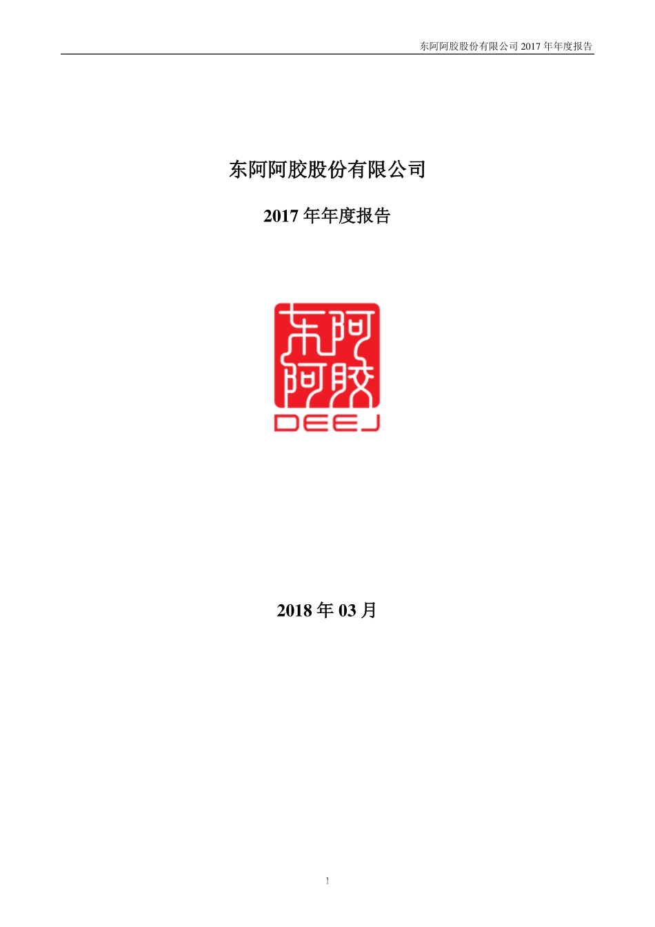 000423_2017_东阿阿胶_2017年年度报告（更新后）_2018-08-02.pdf_第1页